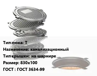 Люк чугунный Т канализационный на шарнире 830х100 ГОСТ: ГОСТ 3634-99